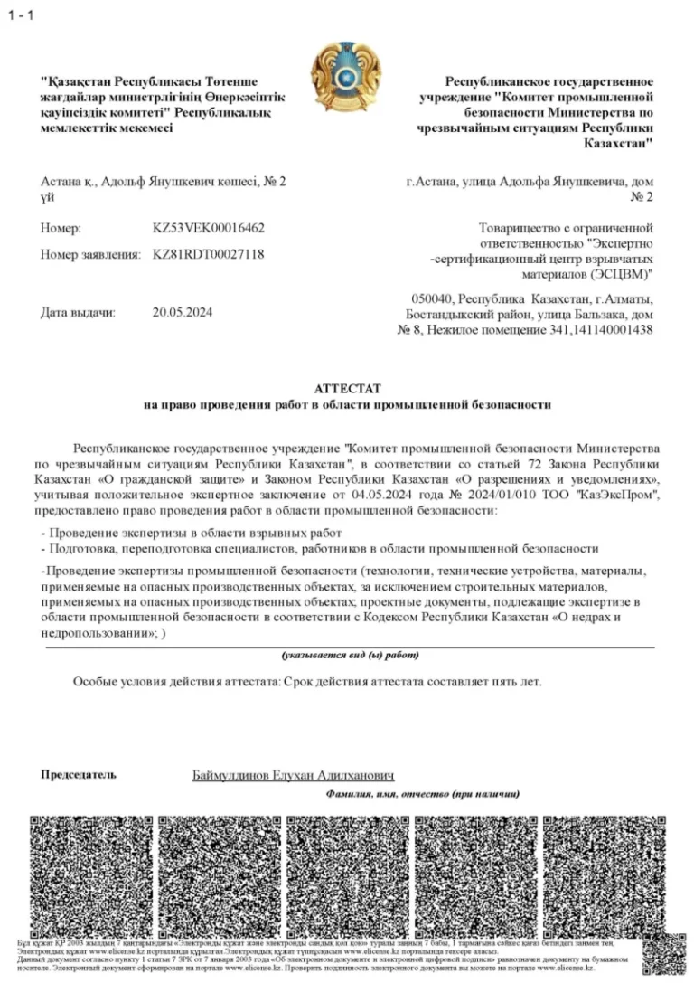 Аттестат на право проведения работ в области промышленной безопасности