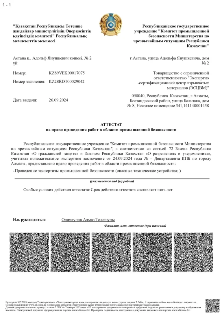 Аттестат на право проведения работ в области промышленной безопасности